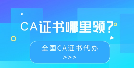 CA證書哪里領(lǐng)？