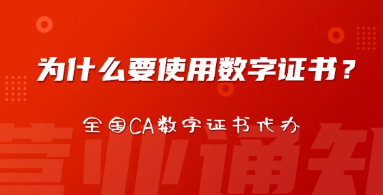 為什么要使用數(shù)字證書？