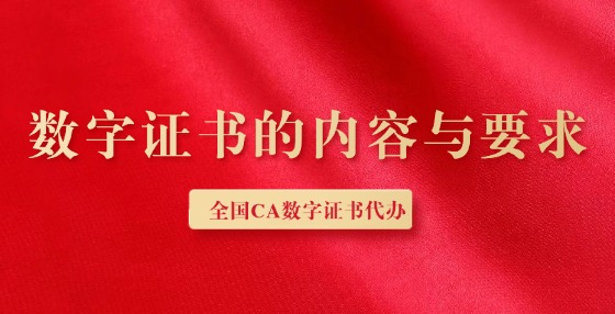 數(shù)字證書(shū)的內(nèi)容與要求