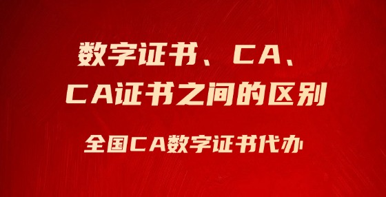 數(shù)字證書、CA、CA證書之間的區(qū)別