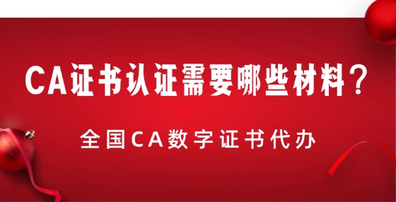 CA證書認證需要哪些材料？