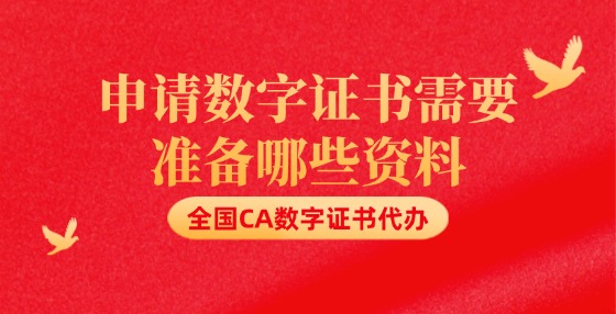 申請(qǐng)數(shù)字證書(shū)需要準(zhǔn)備哪些資料