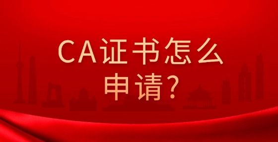 CA證書(shū)怎么申請(qǐng)?