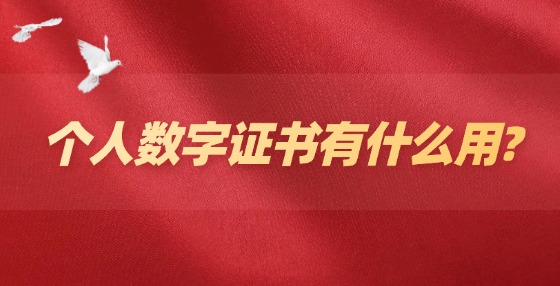 個(gè)人數(shù)字證書有什么用?