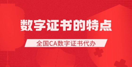 數(shù)字證書的特點