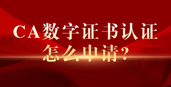 CA數(shù)字證書(shū)認(rèn)證怎么申請(qǐng)?