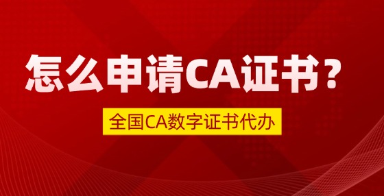 怎么申請(qǐng)CA證書(shū)？