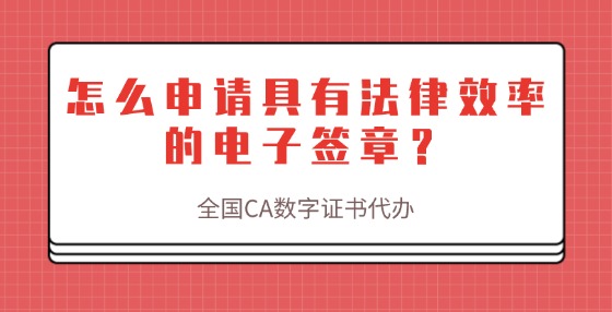 怎么申請(qǐng)具有法律效率的電子簽章？