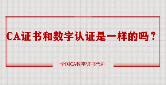 CA證書和數(shù)字認證是一樣的嗎？