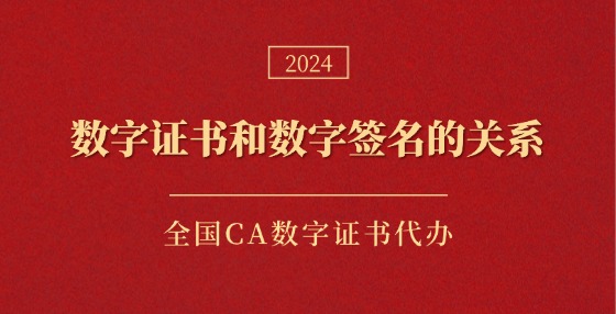 數(shù)字證書(shū)和數(shù)字簽名的關(guān)系