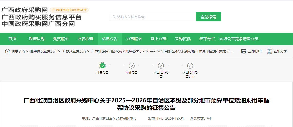 廣西征集2025—2026年燃油乘用車供應(yīng)商！
