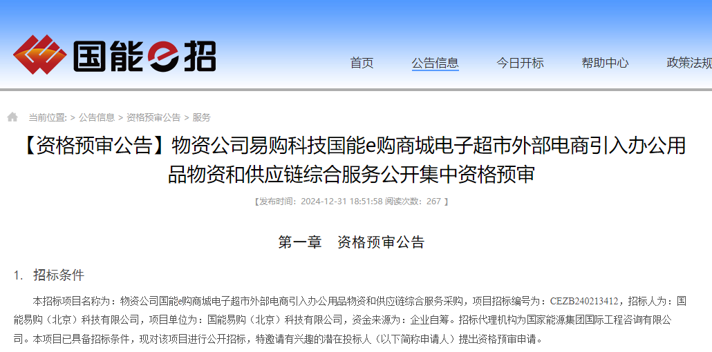 有效期3年！國能e購辦公用品電商征集開始了！