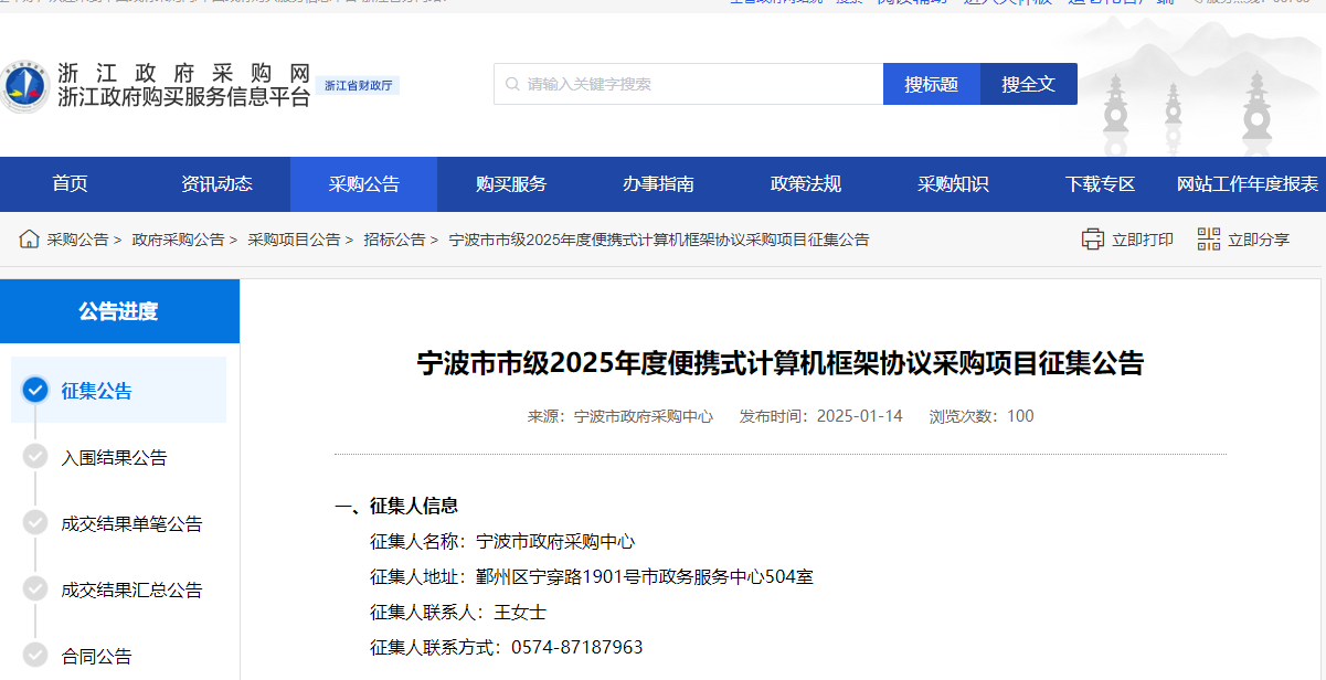 浙江寧波市限時(shí)征集2025年度便攜式計(jì)算機(jī)供應(yīng)商！
