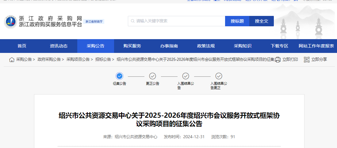 浙江紹興市征集2025-2026年度會(huì)議服務(wù)供應(yīng)商！