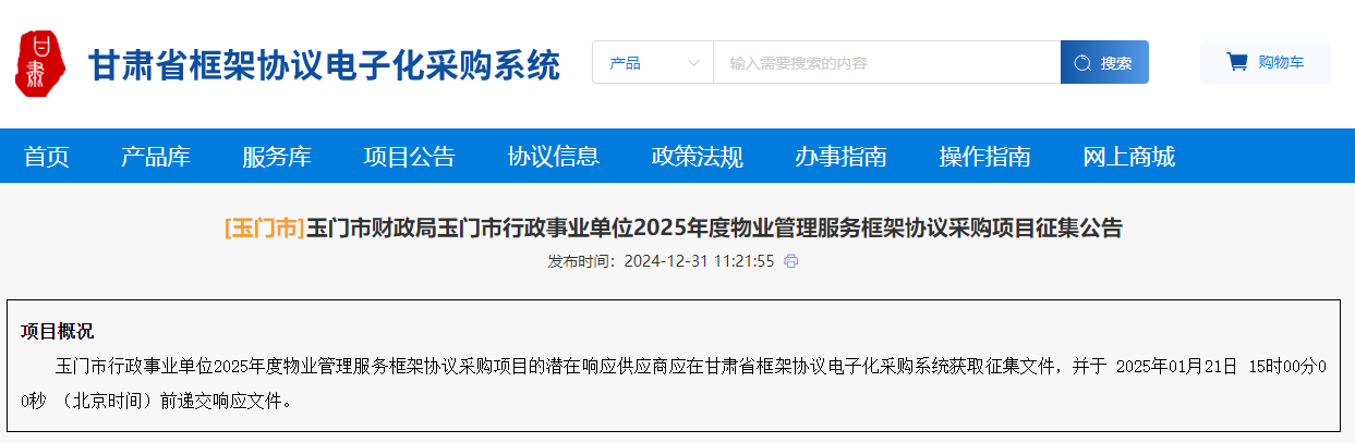 甘肅玉門市征集2025年度物業(yè)管理服務(wù)供應(yīng)商！