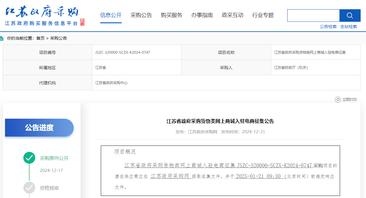 限80家！江蘇限時征集政府采購貨物類網(wǎng)上商城入駐電商