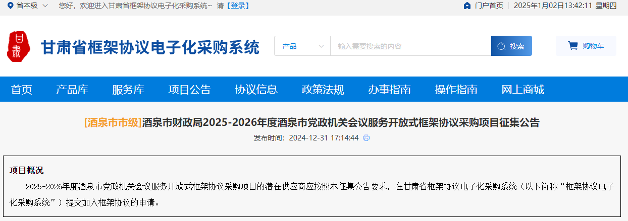 甘肅酒泉市征集2025-2026年度會議服務(wù)供應(yīng)商！