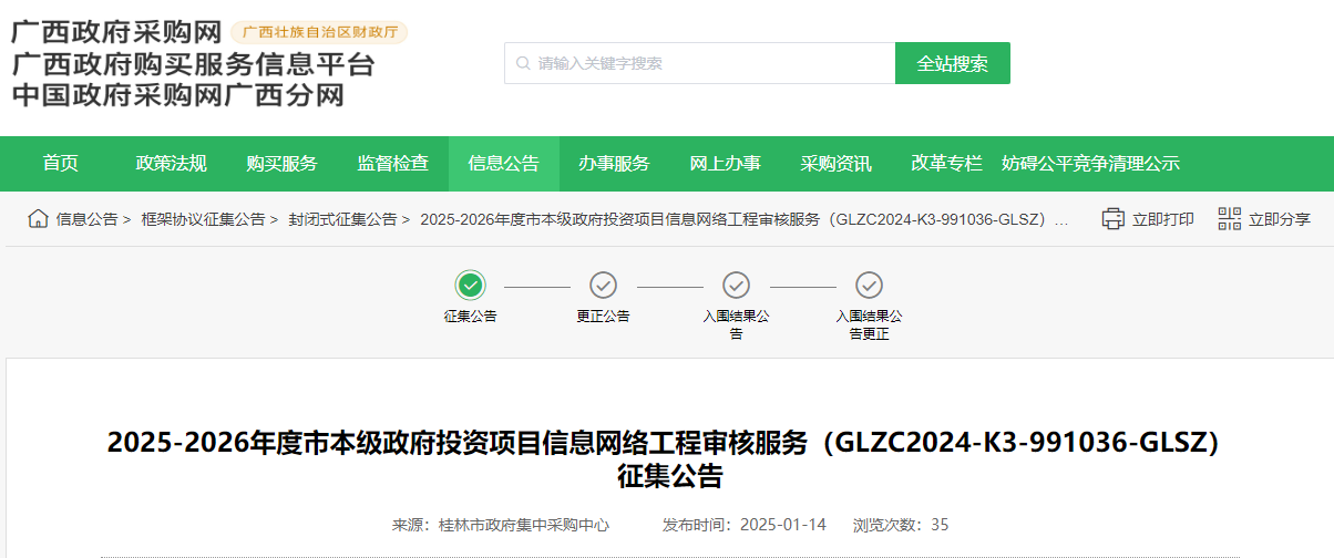 廣西桂林市征集信息網(wǎng)絡(luò)工程審核服務(wù)供應(yīng)商！