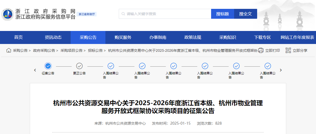 浙江征集省本級(jí)、杭州市物業(yè)管理服務(wù)供應(yīng)商！