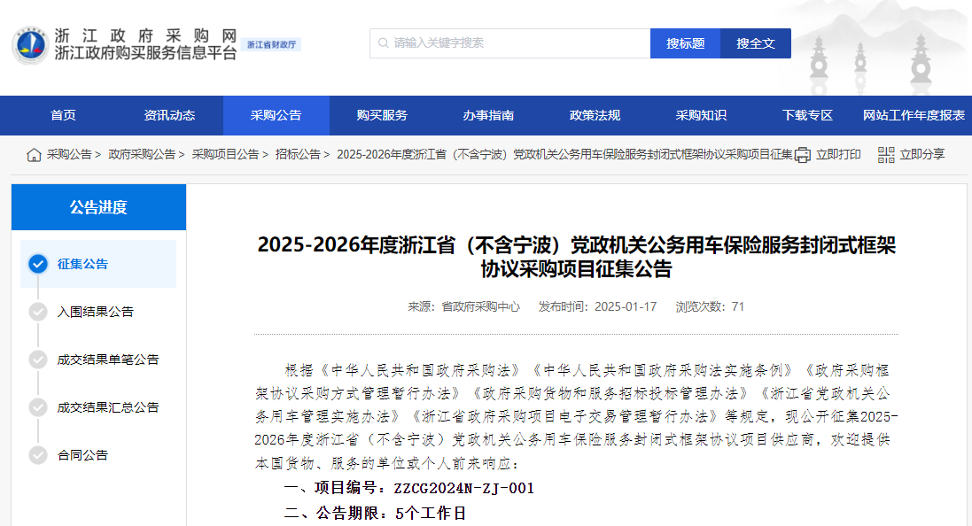 浙江征集2025-2026年度?。ú缓瑢幉ǎ┕嚤ｋU(xiǎn)服務(wù)供應(yīng)商！