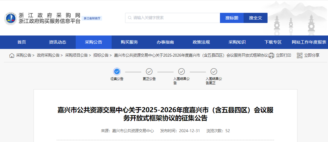浙江嘉興市征集2025-2026年度會(huì)議服務(wù)供應(yīng)商！