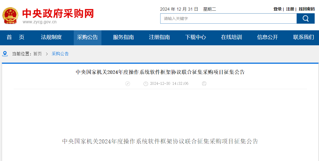 央采|北京|安徽|云南|吉林聯(lián)合征集2024年度操作系統(tǒng)軟件供應(yīng)商！