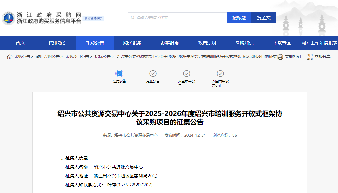 浙江紹興市征集2025-2026年度培訓(xùn)服務(wù)供應(yīng)商！