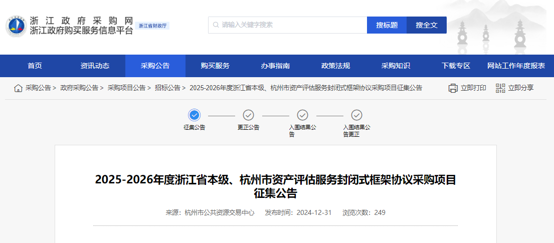 浙江限時(shí)征集省本級(jí)、杭州市資產(chǎn)評(píng)估服務(wù)供應(yīng)商！