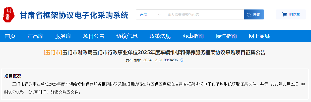 甘肅玉門市征集2025年度車輛維修和保養(yǎng)服供應商！