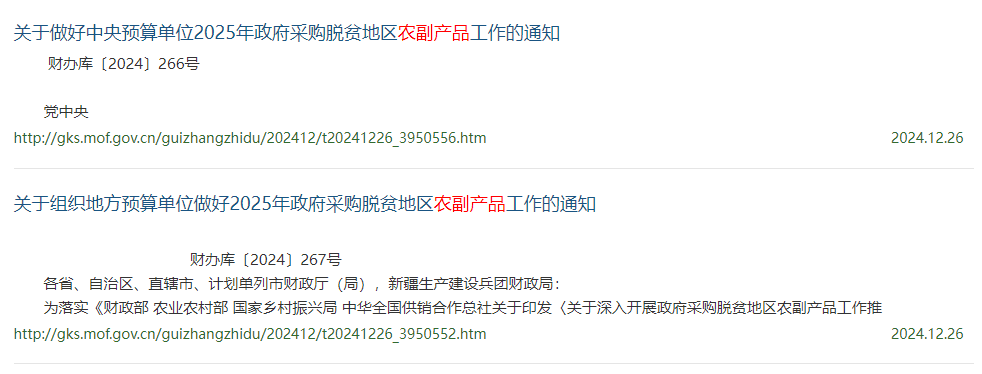 2025年政府采購(gòu)脫貧地區(qū)農(nóng)副產(chǎn)品不低于年度食堂食材采購(gòu)總額10%！