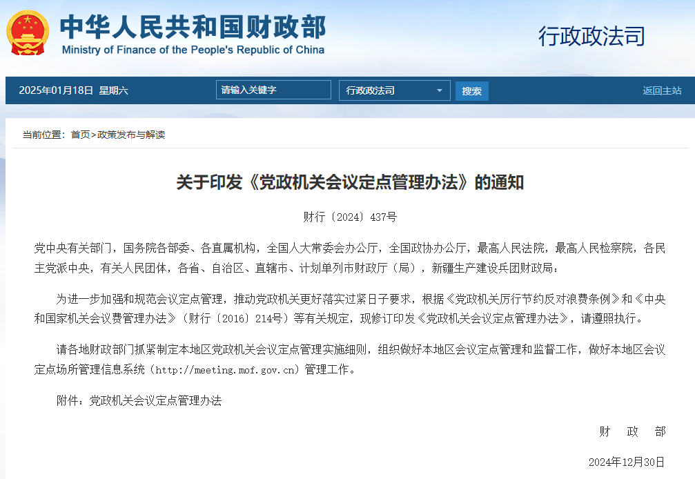 財政部印發(fā)《黨政機關會議定點管理辦法》
