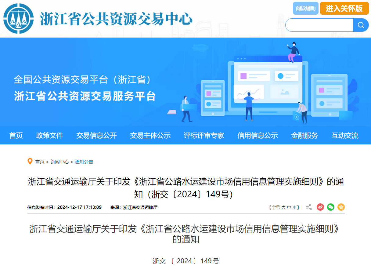 浙江：鼓勵(lì)公路水運(yùn)建設(shè)市場(chǎng)信用信息用于招標(biāo)采購(gòu)活動(dòng)