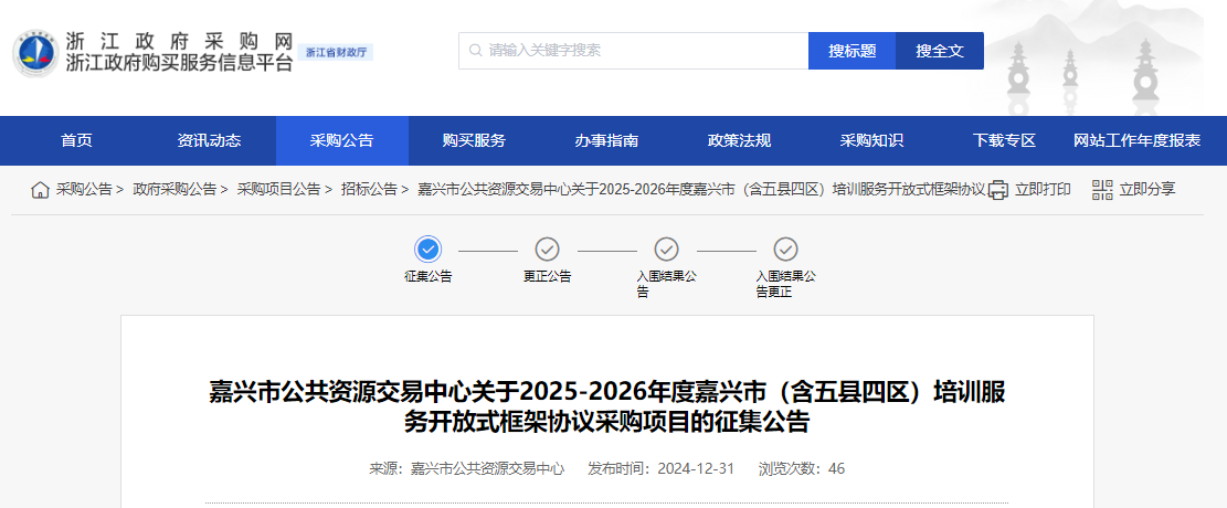 浙江嘉興市征集2025-2026年培訓(xùn)服務(wù)供應(yīng)商！