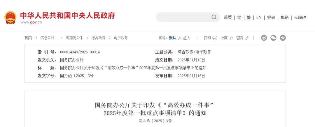 國務(wù)院：將5項工程建設(shè)要點作為2025年度第一批重點事項落實！