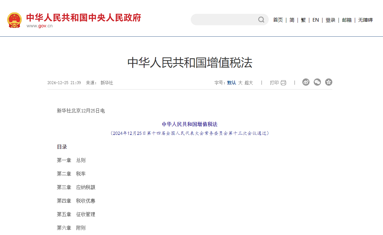 《增值稅法》通過，2026年1月1日起正式施行！