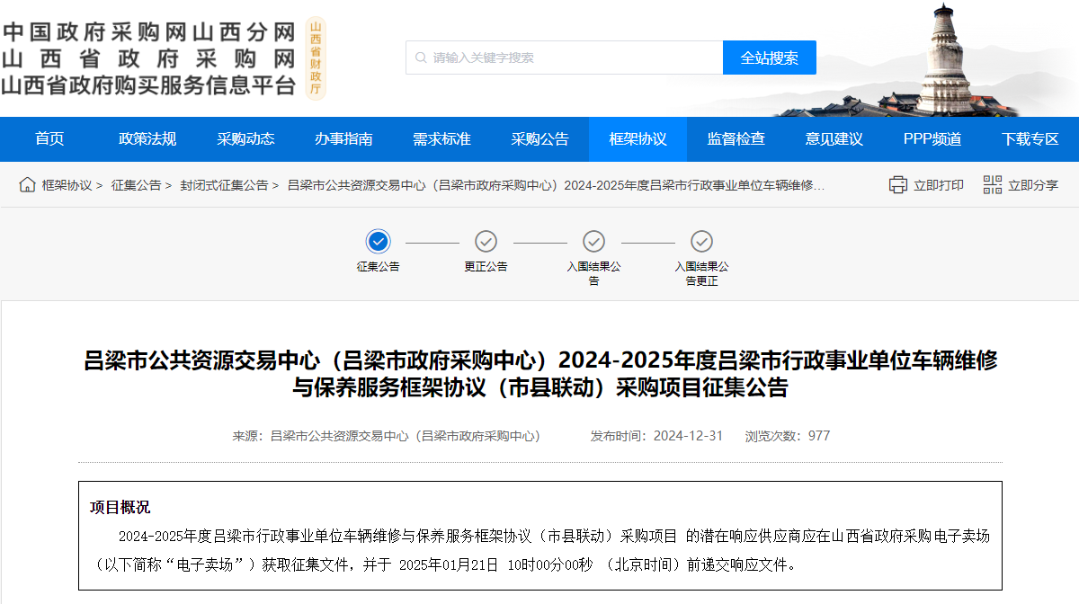 市縣聯(lián)動！山西呂梁市限時征集2024-2025年度車輛維修與保養(yǎng)服務供應商！