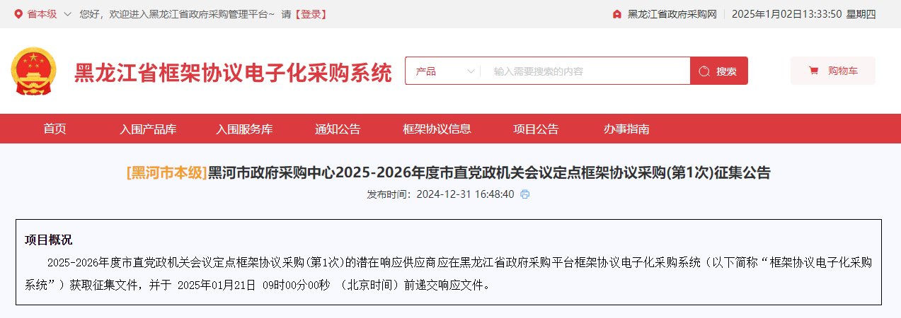 黑龍江黑河市征集2025-2026年度會議定點供應商！