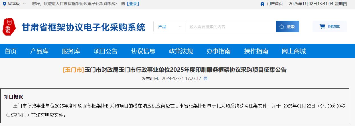 甘肅玉門市征集2025年度印刷服務供應商！
