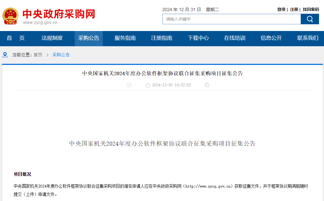 央采|北京|安徽|云南|吉林聯(lián)合征集2024年度辦公軟件供應(yīng)商！