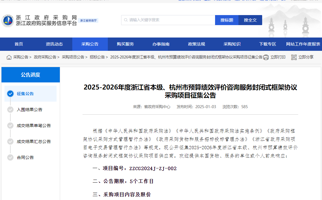 浙江限時(shí)征集省本級(jí)、杭州市預(yù)算績效評(píng)價(jià)咨詢服務(wù)供應(yīng)商！