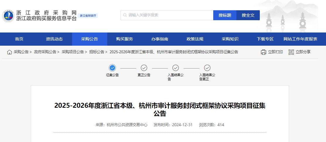 浙江限時征集2025-2026年度省本級、杭州市審計服務供應商！