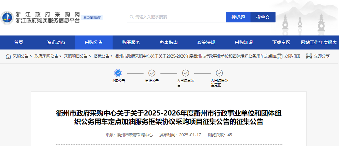 浙江衢州市征集2025-2026年度定點加油服務供應商！