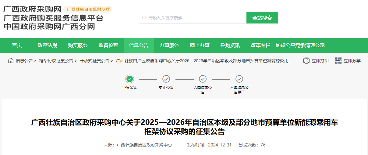 廣西征集2025—2026年新能源乘用車供應(yīng)商！