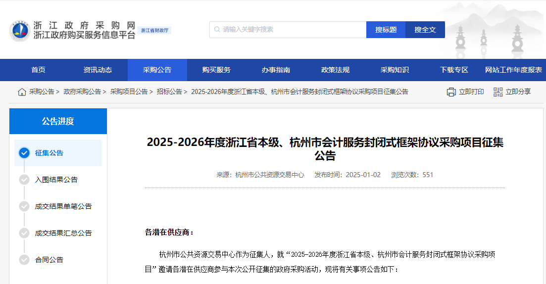 浙江限時(shí)征集2025-2026年度省本級(jí)、杭州市會(huì)計(jì)服務(wù)供應(yīng)商！