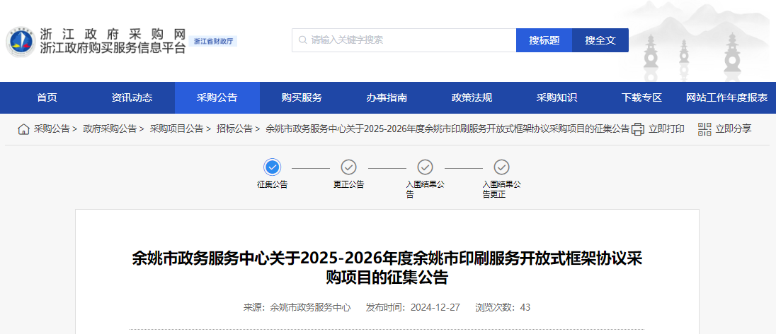 浙江余姚市征集2025-2026年度印刷服務(wù)供應(yīng)商！