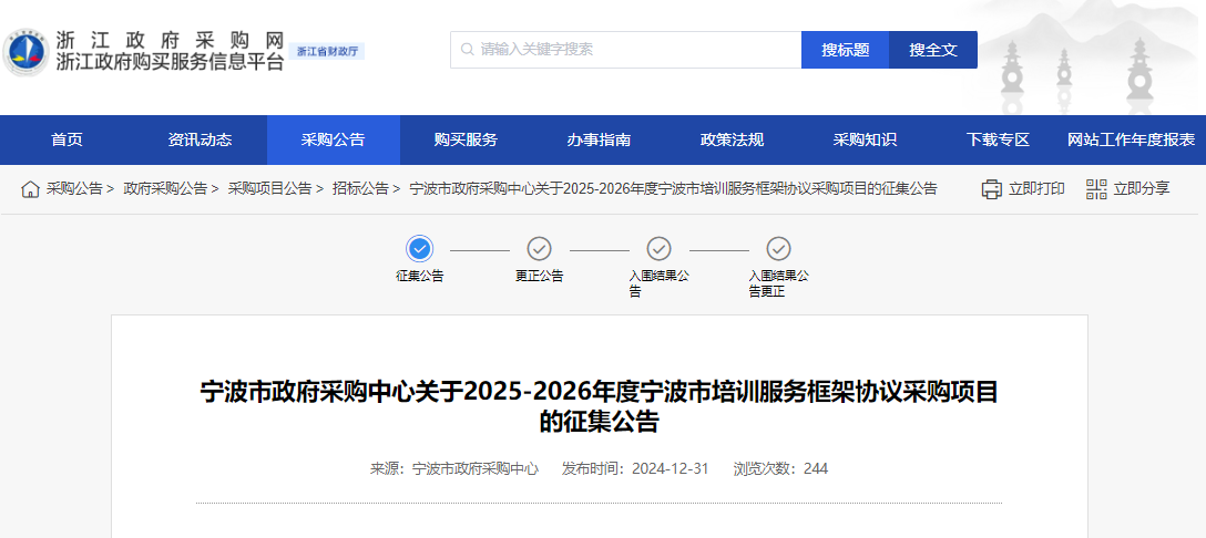 浙江寧波市征集2025-2026年度培訓(xùn)服務(wù)供應(yīng)商！