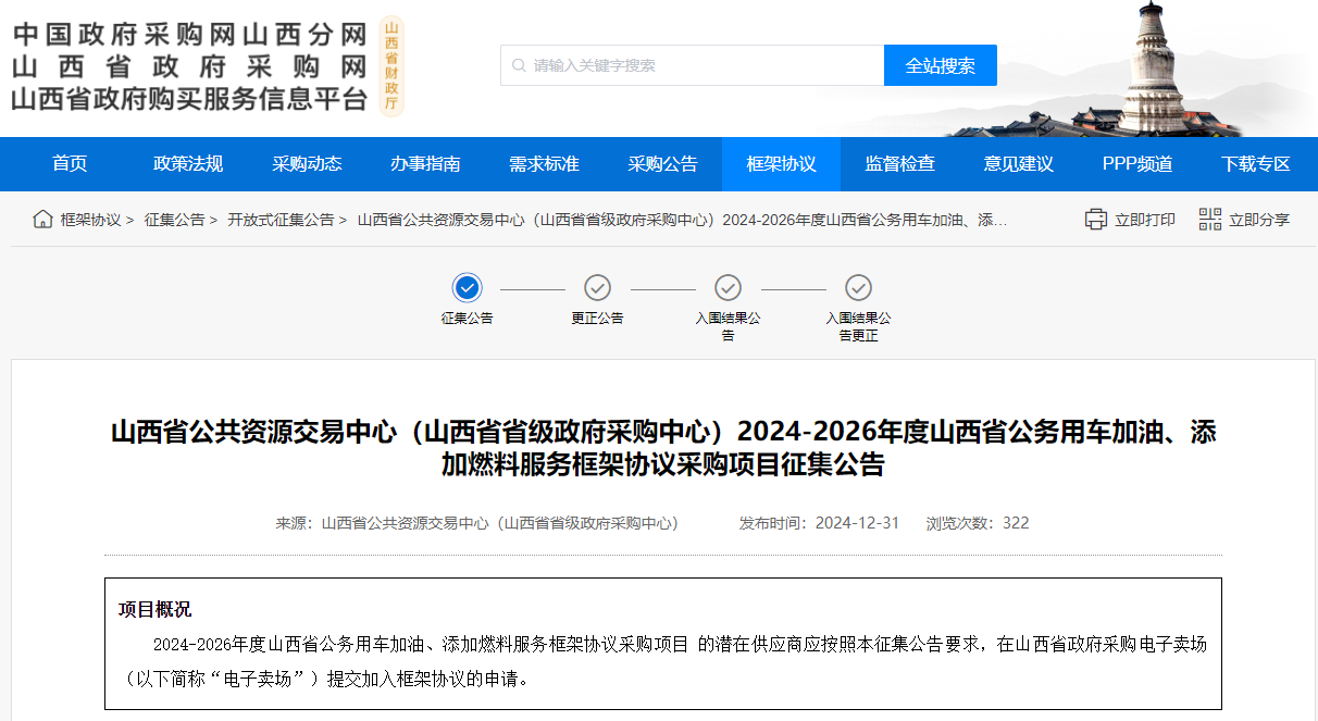 山西征集2024-2026年度公車加油、添加燃料服務(wù)供應(yīng)商
