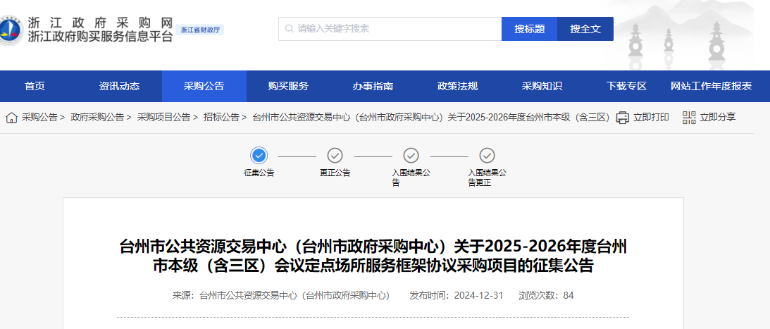 浙江臺(tái)州市征集2025-2026年會(huì)議定點(diǎn)場(chǎng)所供應(yīng)商！