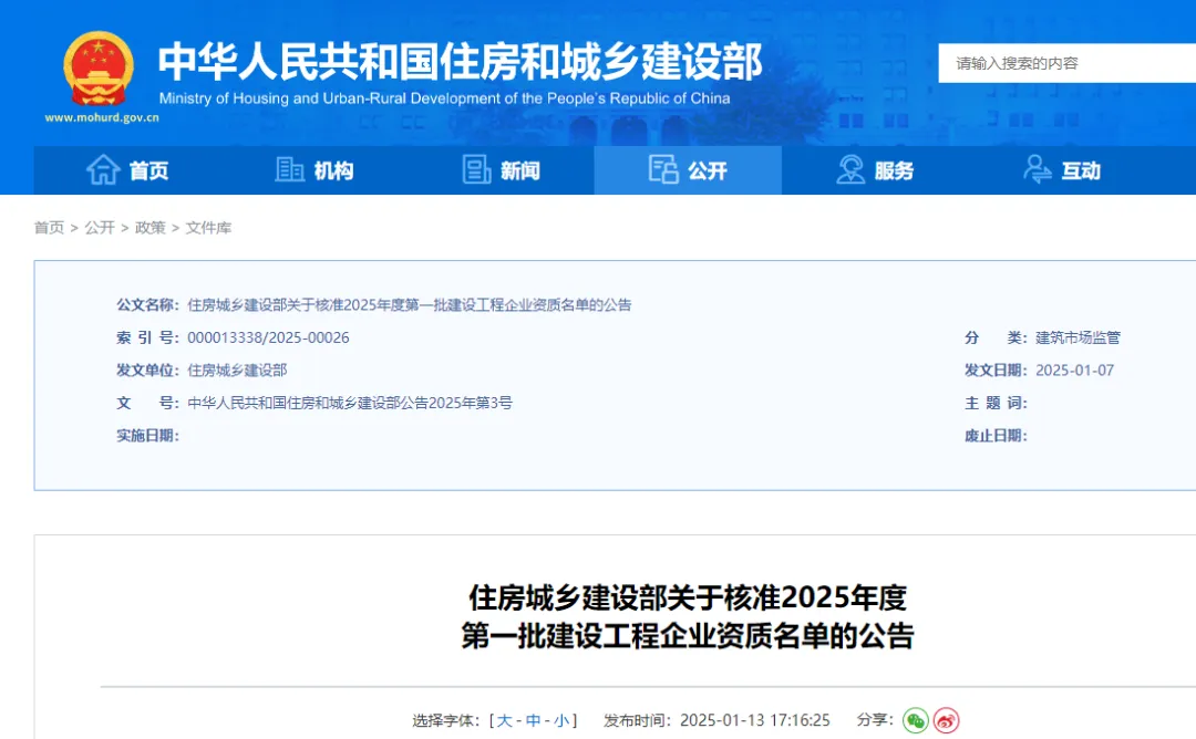 6家升特！住建部：核準(zhǔn)2025年度第一批建設(shè)工程企業(yè)資質(zhì)名單！
