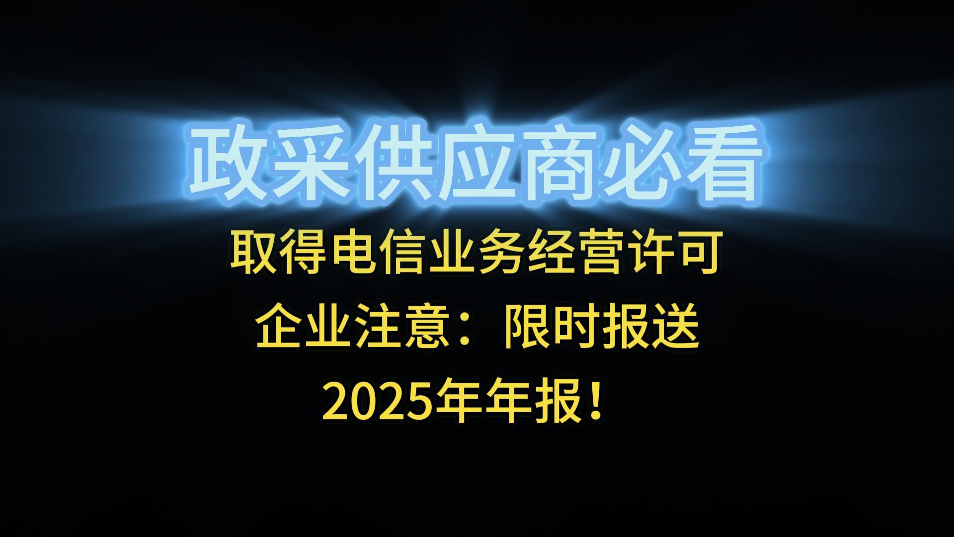 取得電信業(yè)務(wù)經(jīng)營(yíng)許可企業(yè)注意：限時(shí)報(bào)送2025年年報(bào)！